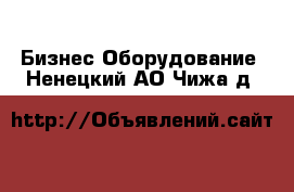 Бизнес Оборудование. Ненецкий АО,Чижа д.